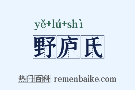 野庐氏是什么意思的图片